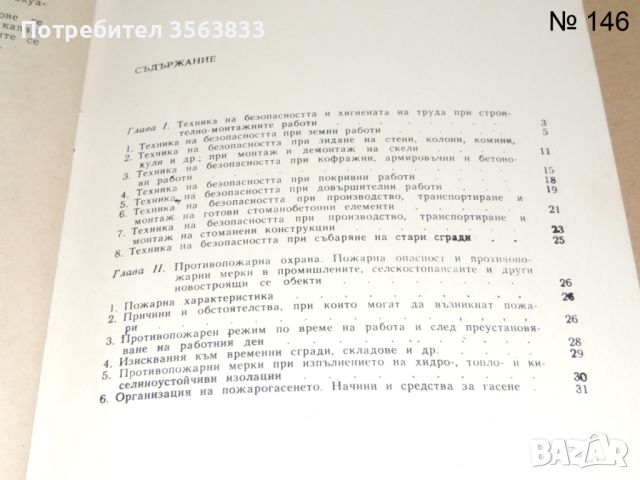 Основи на безопасността, на хигиената на труда и на противопожарната охрана, снимка 4 - Специализирана литература - 45954329