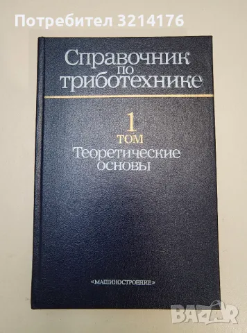 Справочник по триботехнике в трех томах. Том 1: Теоретические основы - Колектив, снимка 1 - Специализирана литература - 47292743