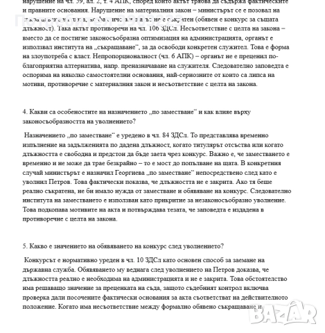 КАЗУСИ по ПУБЛИЧНОПРАВНИ НАУКИ за ДЪРЖАВЕН ИЗПИТ - с аргументирани отговори - неизтеглени варианти, снимка 2 - Специализирана литература - 51580187