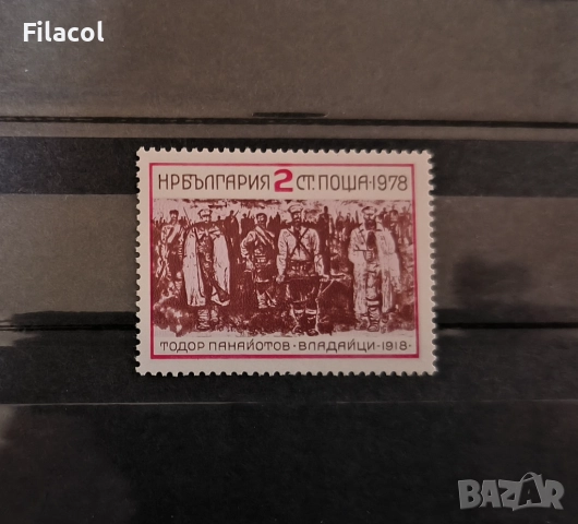 България 1978 60 г. от Владайското въстание.