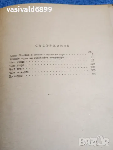 Борис Полевой - Повест за истинския човек , снимка 6 - Художествена литература - 48264035