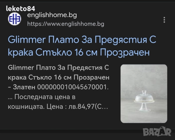 Glimmer Плато За Предястия С крака Стъкло 16 см Прозрачен - Златен, снимка 6 - Прибори за хранене, готвене и сервиране - 48475757