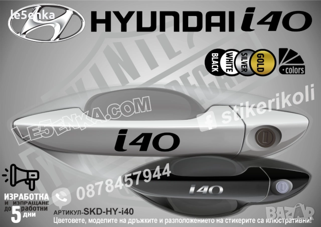 Hyundai i40 стикери дръжки SKD-HY-i40