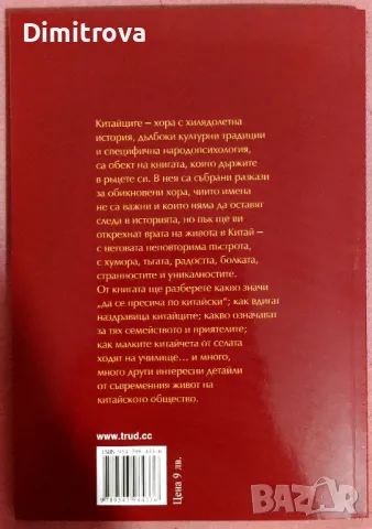 Китайците - Тодор Радев, снимка 2 - Други - 49957698