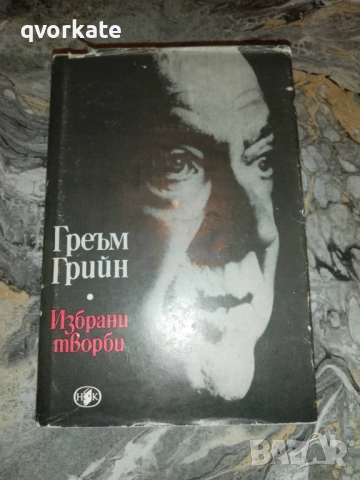 Доктор Фишер от Женева или Бомбената вечеря-Греъм Грийн, снимка 3 - Художествена литература - 17511889