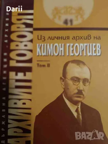 Из личния архив на Кимон Георгиев. Том 2, снимка 1 - Българска литература - 49541861