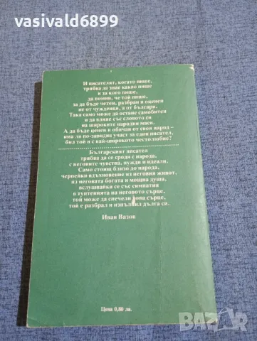 Иван Вазов - Разкази/пътеписи , снимка 3 - Българска литература - 47686814