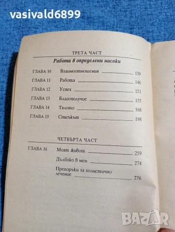 Луиз Хей - Излекувай живота си , снимка 7 - Специализирана литература - 53834887
