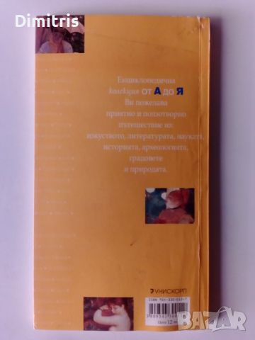 Колекция от А до Я Импресионизъм, снимка 2 - Други - 46749885