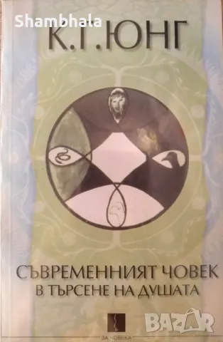 ТЪРСЯ Съвременният човек в търсене на душата