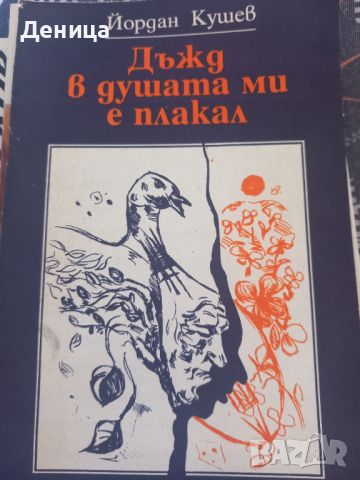 Поезия, снимка 1 - Българска литература - 45537653