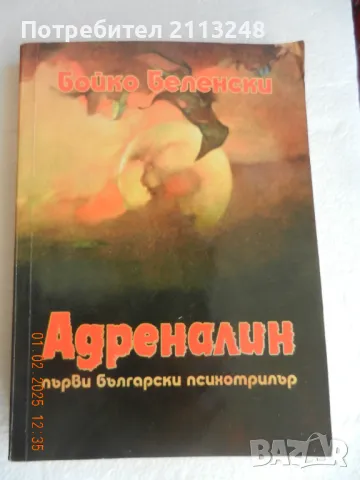 Бойко Беленски - Адреналин, снимка 1 - Художествена литература - 49363601