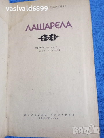 Григол Абашидзе - Лашарела , снимка 4 - Художествена литература - 51939611