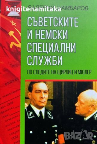 Съветските и немски специални служби - По следите на Щирли и Мюлер - Валерий Шамбаров, снимка 1 - Други - 46643456