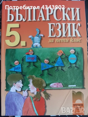 Български език за 5 клас, снимка 1