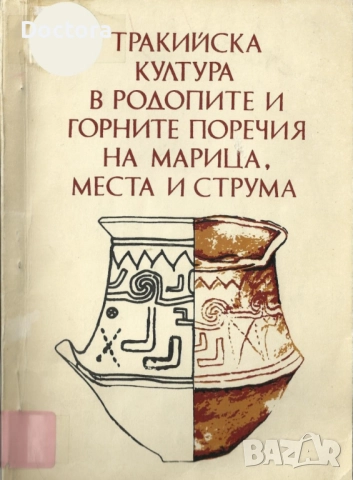 Книги за Траките, снимка 12 - Други - 52495743