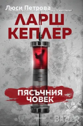 Продавам книги на Ларш Кеплер, снимка 4 - Художествена литература - 46781713