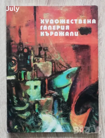 Художествена галерия Кърджали, Станка Димитрова