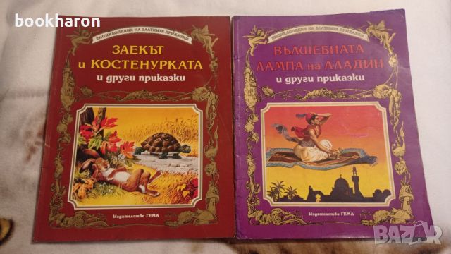 Гема: Заекът и костенурката и Вълшебната лампа на Аладин , снимка 1 - Детски книжки - 46098582