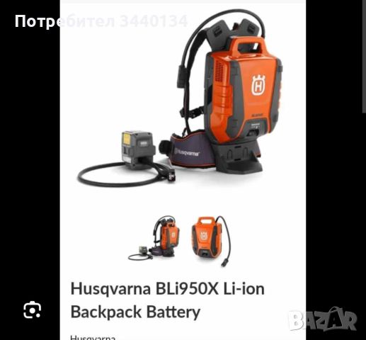 Батерия тип раница Husqvarna BLi950x , снимка 3 - Градинска техника - 45205694