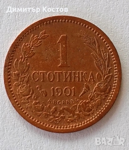 Продавам 1 стотинка 1901 година, снимка 3 - Нумизматика и бонистика - 53720404