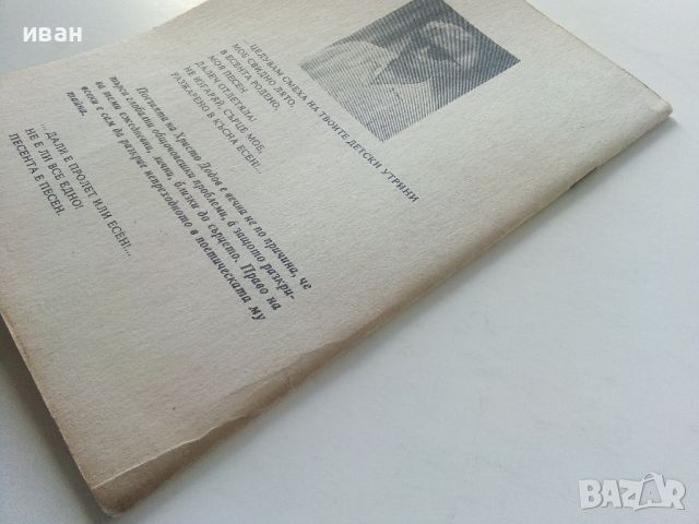 Песните на едно сърце - Христо Додов - 1992г. , снимка 7 - Българска литература - 45209293