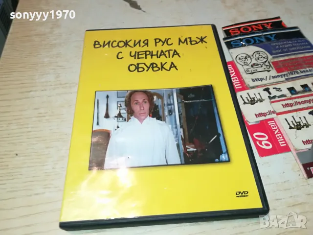 ВИСОКИЯ РУС МЪЖ С ЧЕРНАТА ОБУВКА-ДВД 0904251905