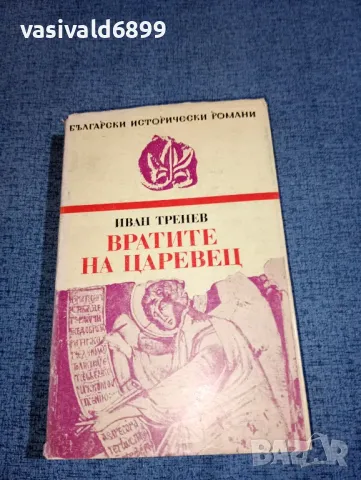 Иван Тренев - Вратите на Царевец , снимка 1 - Българска литература - 47468319