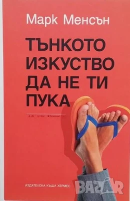 Тънкото изкуство да не ти пука Марк Менсън
