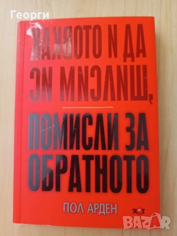 Помисли за обратното - Пол Арден