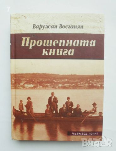 Книга Прошепната книга - Варужан Восганян 2013 г.