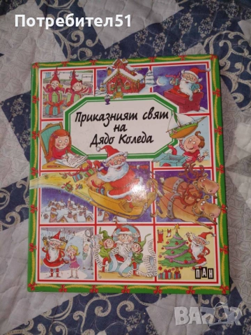 Приказния свят на Дядо Коледа