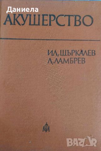 Акушерство- Ил.Щъркалев,Л.Ламбрев, снимка 1 - Специализирана литература - 45140904