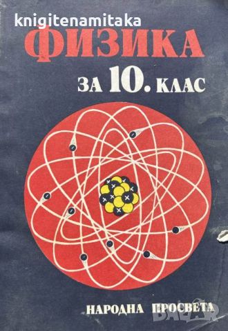 Физика за 10. клас - Христо Попов, Никола Николов, снимка 1 - Учебници, учебни тетрадки - 45710492