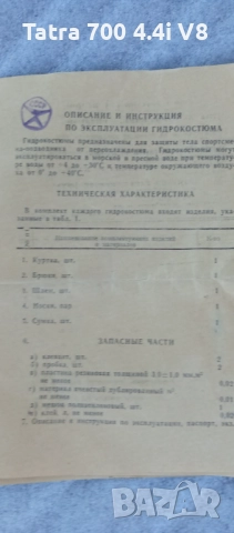 Ссср,Нов Неопренов Хидро Костюм за гмуркане.С Документи , снимка 4 - Водни спортове - 52965634
