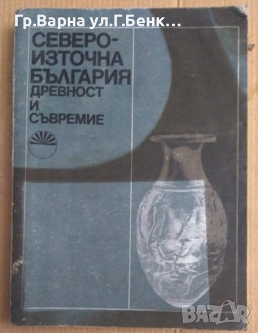 Североизточна България дртевност и съвремиеБАН (лекции) (не е в много-добър вид) , снимка 1 - Художествена литература - 45870561