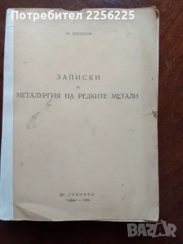 Записки по металургия на редките метали