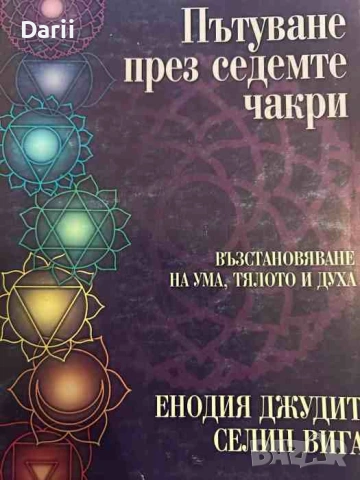 Пътуване през седемте чакри Възстановяване на ума, тялото и духа- Енодия Джудит, Селин Вига