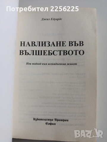 Навлизане във вълшебството, снимка 7 - Художествена литература - 53237340