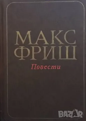 Повести Макс Фриш