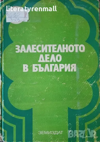 Залесителното дело в България. Колектив, снимка 1 - Специализирана литература - 48052773