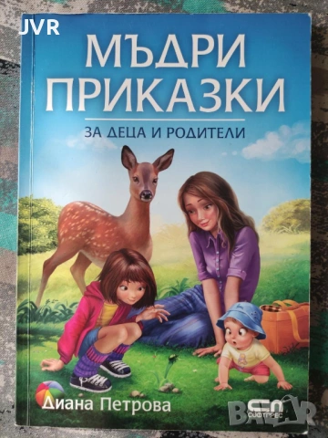 Разпродажба на книги по 2.50 евро за брой., снимка 17 - Детски книжки - 53667461