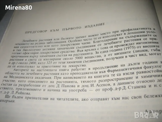 Билките във всеки дом - 1986 г., снимка 4 - Енциклопедии, справочници - 49403792