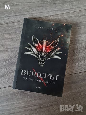 Пълна колекция на книгата ВЕЩЕРЪТ , снимка 7 - Художествена литература - 46467732