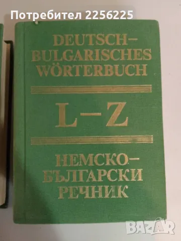 Немско-български речник, снимка 4 - Чуждоезиково обучение, речници - 47819247