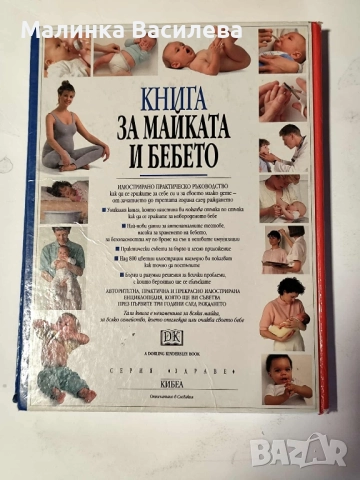 книга за майката и бебето, снимка 2 - Специализирана литература - 51892359
