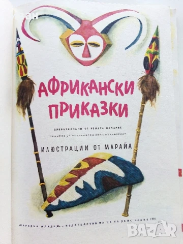 Африкански приказки - илюстрации от Марайа - 1981г., снимка 2 - Детски книжки - 51082397