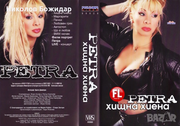 Търся на Рени и Петра видеокасетите