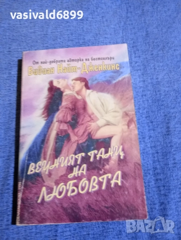 Вивиан Дженкинс - Вечният танц на любовта 