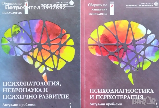 Сборник по клинична психология Том 1-2